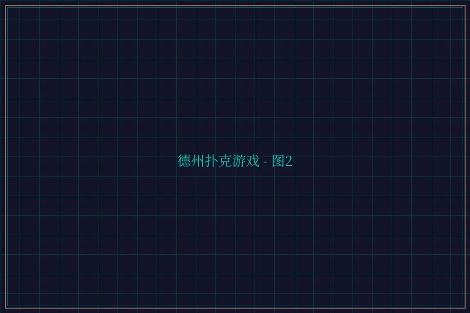 德州扑克游戏深海激光截图2 - 炸金花