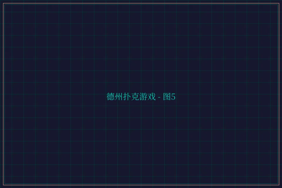 德州扑克游戏深海激光截图5 - 炸金花