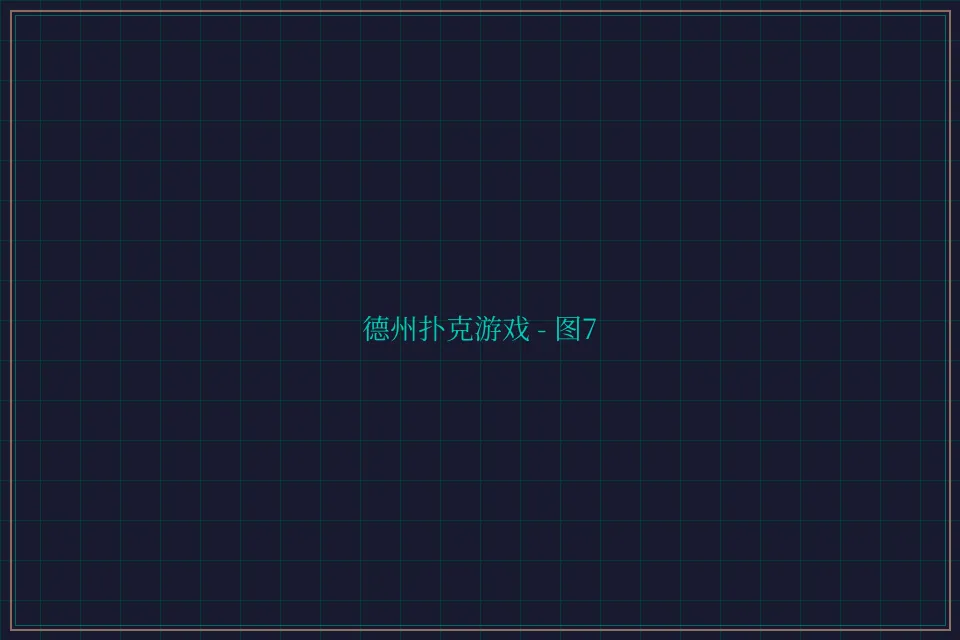 德州扑克游戏深海激光截图7 - 炸金花