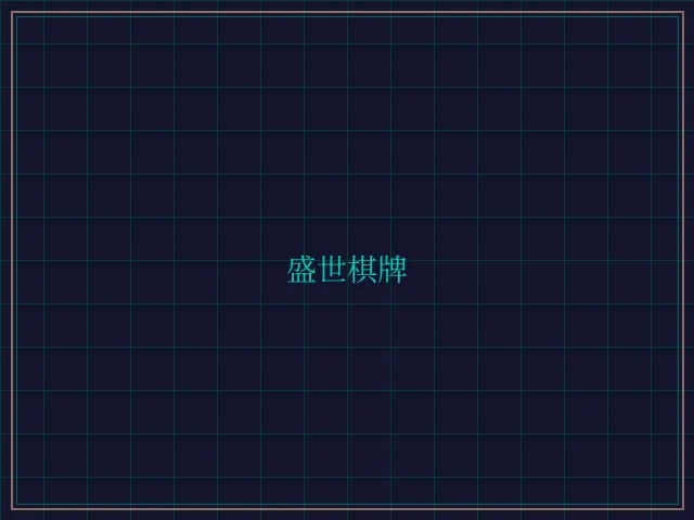 盛世棋牌兵马俑娱乐城 - 炸金花