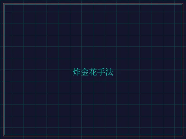 炸金花手法赛博对战大厅 - 炸金花