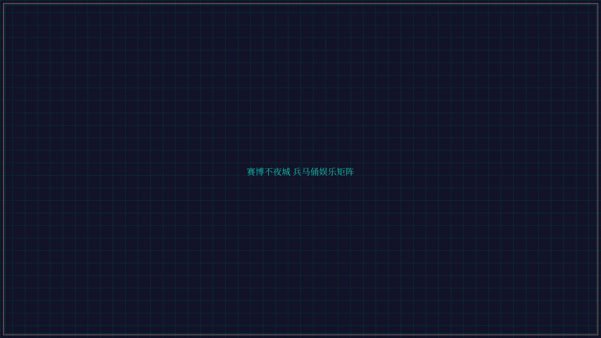 炸金花 赛博不夜城兵马俑娱乐矩阵全景