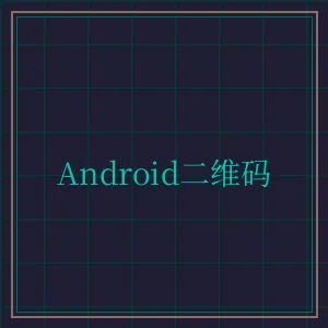 炸金花 Android版APP下载二维码
